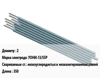 Электрод 2 УОНИ-13/55Р низкоуглеродистых и низколегированных сталей L=350